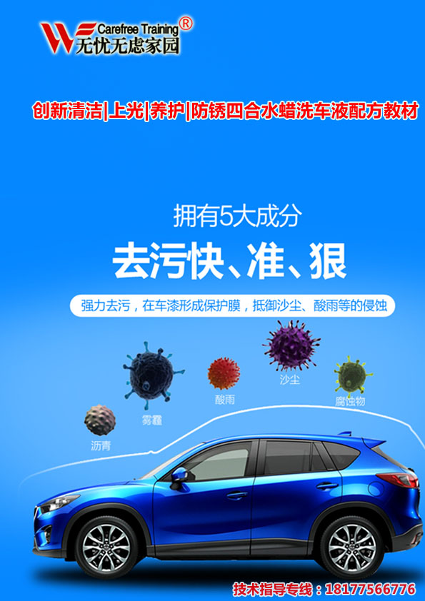 創(chuàng)新清潔上光養(yǎng)護防銹四合水蠟洗車液配方教材