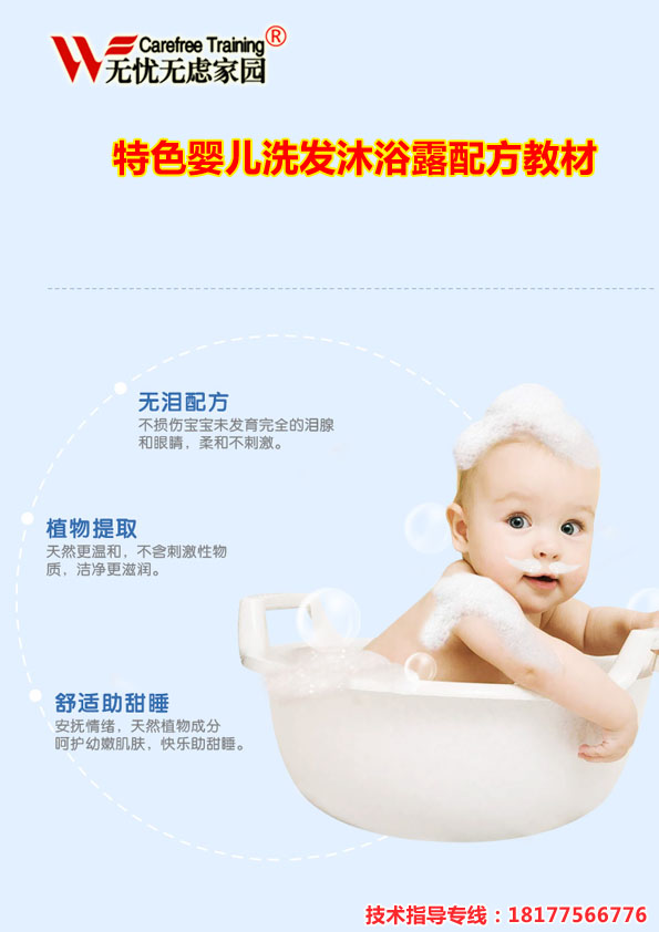 特色嬰兒洗發(fā)沐浴露配方教材